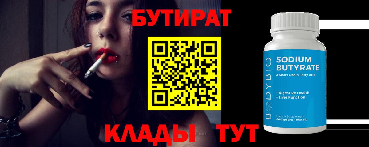 Тара  Бутират бутандиол  Бутират  Вход с VPN 